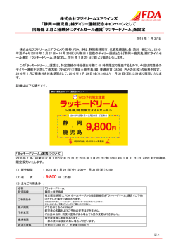 『静岡＝鹿児島』線デイリー運航記念キャンペーンとして
