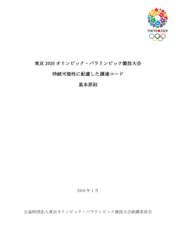 東京 2020 オリンピック・パラリンピック競技大会 持続可能性に配慮した