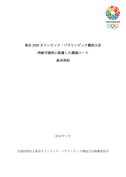 東京 2020 オリンピック・パラリンピック競技大会 持続可能性に配慮した