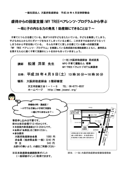 虐待からの回復支援：MY TREEペアレンツ・プログラム