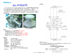 ALL-PTFE カプラ外観 PTFE 製一体成型内弁