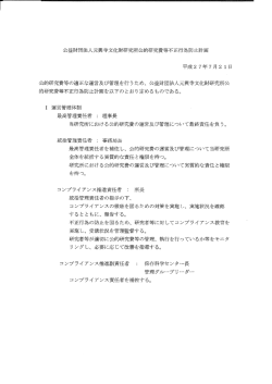 公益財団法人元興寺文イヒ財研究所公的研究費等不正行為防止計画