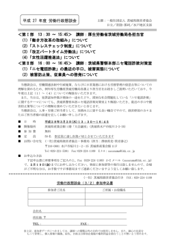 ＜第Ⅰ部 13：30 ～ 15:45＞ 講師：厚生労働省茨城