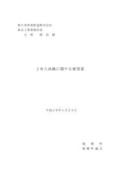 「JR八高線に関する要望書」（PDFファイル94KB）