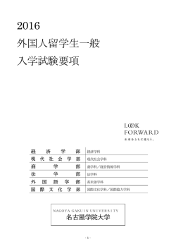 要項の詳細はこちら - 名古屋学院大学