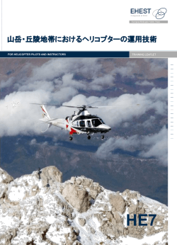 山岳・丘陵地帯におけるヘリコプターの運用技術 - EASA