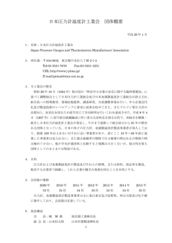 日本圧力計温度計工業会 団体概要