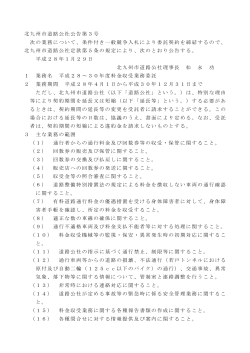 北九州市道路公社公告第3号 次の業務について、条件付き一般競争