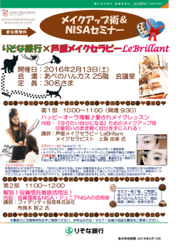 メイクアップ術＆ NISAセミナー
