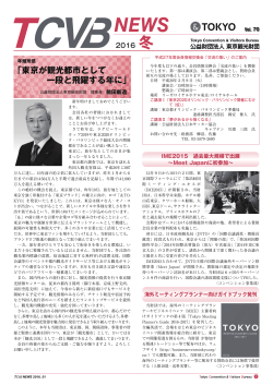 TCVB NEWS 2016 冬号を発行致しました（PDF：1536KB）