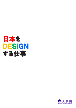 日本を DESIGN する仕事