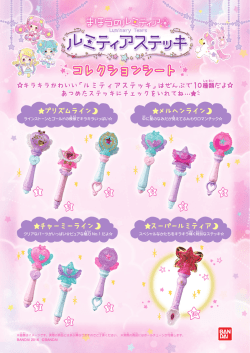 キラキラかわいい「ルミティアステッキ」はぜんぶで 10種類だよ     キラキラ
