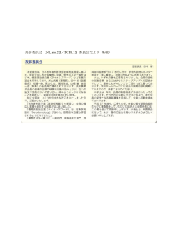 表彰委員会（NL no.22／2015.12 委員会だより 掲載）