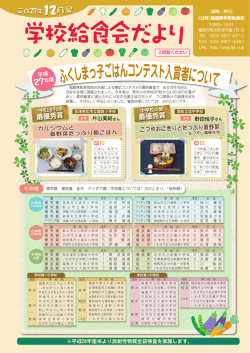 学校給食会だより - 福島県学校給食会