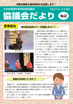 協議会だより - 士別地域通年雇用促進協議会