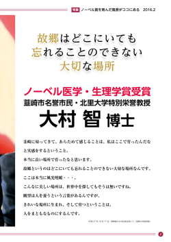 特集 ノーベル賞を育んだ風景がココにある