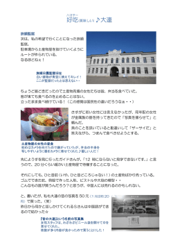 好吃(美味しい)  大連 旅順監獄