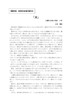 三朝町立西小学校 5年 山田 蒼絃（やまだ あおと）：米