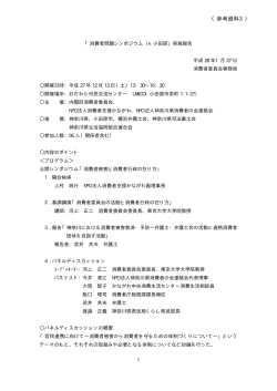 「消費者問題シンポジウム in 小田原」実施報告（PDF形式：28KB）