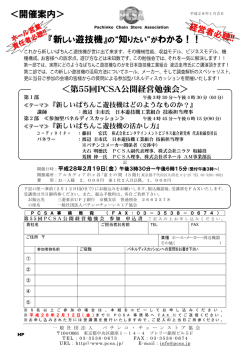 ＜開催案内＞ - PCSA パチンコチェーンストア協会