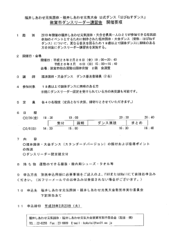 福井しあわせ元気国体 ・ 福井しあわせ元気大会 公式ダ ンス