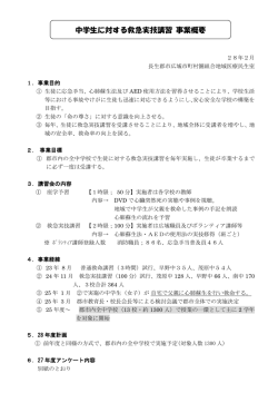 中学生に対する救急実技講習 事業概要と