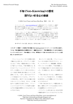 不知（Not-Knowing）の態度 限りない好奇心の価値