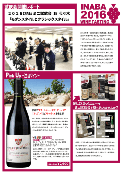 2016年1月代々木ミニ試飲会レポート