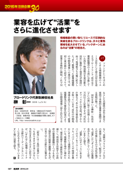 業容を広げて&ldquo;活業&rdquo;を さらに進化させます