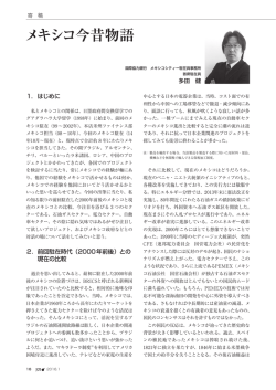 メキシコ今昔物語 - 国際協力銀行