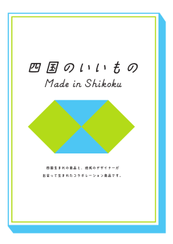 四国生まれの商品と、地域のデザイナーが 出会って生まれた