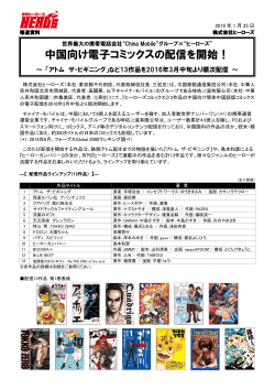中国向け電子コミックスの配信を開始！