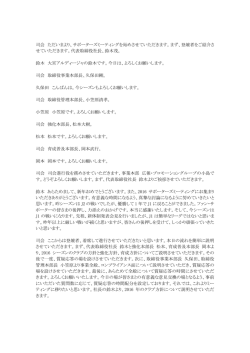 司会 ただいまより、サポーターズミーティングを始め