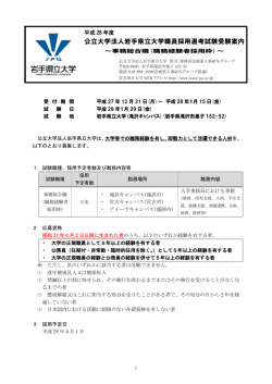 公立大学法人岩手県立大学職員採用選考試験受験案内