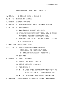 北海道大学技術職員（施設系（建築））の募集について 1．募集人数 1名