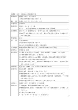 学生相談室心理カウンセラー（パートタイマー）