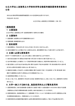 募集公告 - 滋賀県立大学