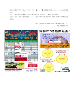 トヨタレンタカー福岡大学特別キャンペーン開催中です