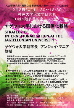 ヤゲウォ大学における国際化戦略 Strategy of