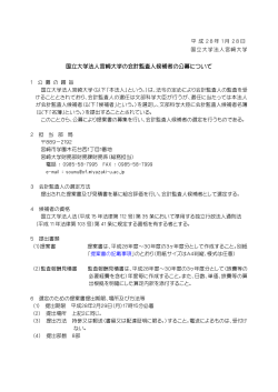 国立大学法人宮崎大学の会計監査人候補者の公募について