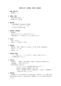 （薬学部）募集要項 1 職種、募集人員 臨時職員 1人 2