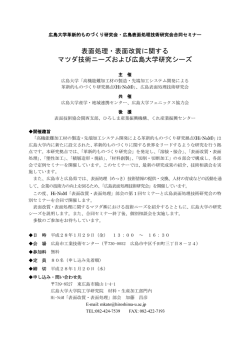 表面部会合同開催案内 - 広島大学革新的ものづくり研究拠点