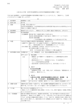 地歴公民科嘱託講師募集要項 (PDF 171KB)