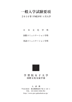 一般入学試験要項 - 学習院女子大学