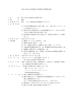 公募要項 - 奈良教育大学