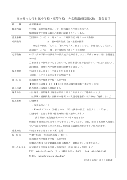 東京都市大学付属中学校・高等学校 非常勤講師採用試験 募集要項