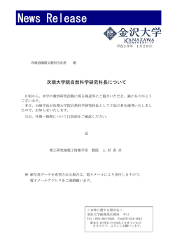 プレスリリース 次期大学院自然科学研究科長について 登録