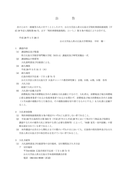 公 告 - 県立広島大学