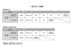 一般入試 日程表 - 高崎商科大学・高崎商科大学短期大学部