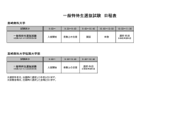 一般特待生選抜試験 日程表 - 高崎商科大学・高崎商科大学短期